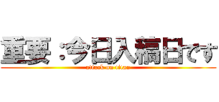 重要：今日入稿日です (attack on titan)