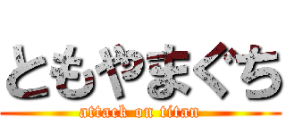 ともやまぐち (attack on titan)