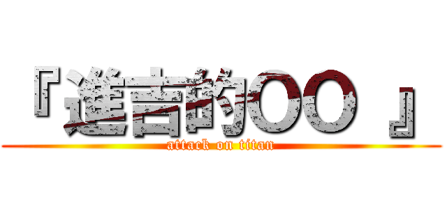 『 進吉的ＯＯ 』 (attack on titan)