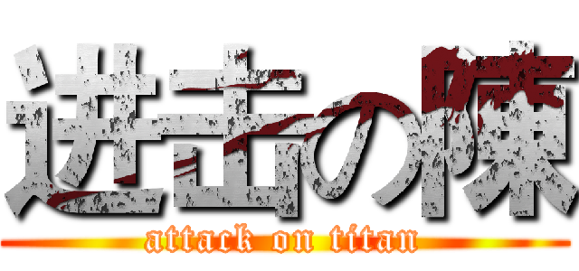 进击の陳 (attack on titan)