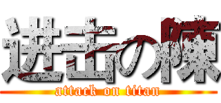 进击の陳 (attack on titan)