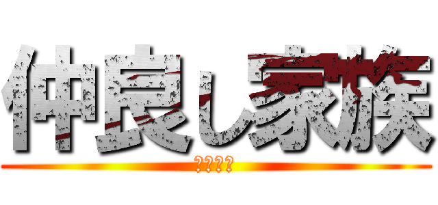 仲良し家族 (長谷川班)