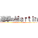 進撃のＭａｒｔｉｎ (attack on titan)
