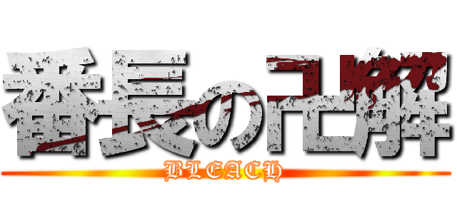 番長の卍解 (BLEACH)