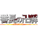 番長の卍解 (BLEACH)