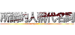 所謂的人稱代名詞 (after school tea time)