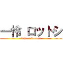 一怜 ロットシ (Ichirei Rotoshi)