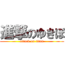 進撃のゆきぽ (attack on titan)