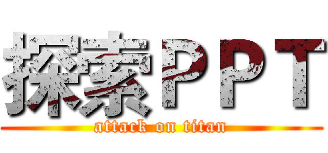 探索ＰＰＴ (attack on titan)