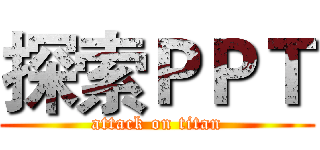 探索ＰＰＴ (attack on titan)