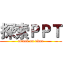 探索ＰＰＴ (attack on titan)