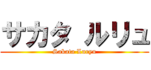 サカタ ルリュ (Sakata Luryu)