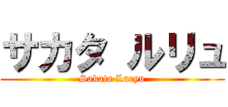 サカタ ルリュ (Sakata Luryu)