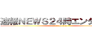 速報ＮＥＷＳ２４時エンタメ芸能 (attack on titan)