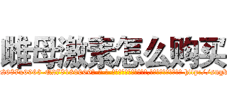 雌母激素怎么购买 (雌母激素怎么购买【电-186x2687x6963-Q278180069元-吉-药-业】我们做的是长期生意,靠的是老客户长期支持 http://sngk.net/x0IK60
)