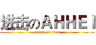 进击のＡＨＨＥＩ (attack on titan)