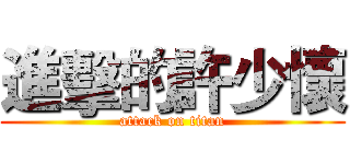 進擊的許少懷 (attack on titan)