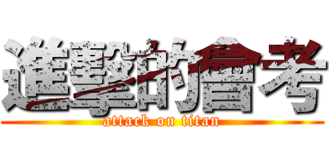 進擊的會考 (attack on titan)
