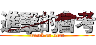 進擊的會考 (attack on titan)
