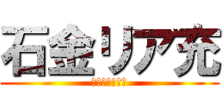 石金リア充 (リア充爆発しろ)