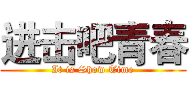 进击吧青春 (It is Show Time)