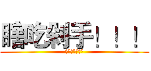 瞎吃剁手！！！ (瞎吃剁手！！！)