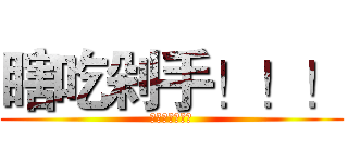 瞎吃剁手！！！ (瞎吃剁手！！！)