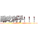 瞎吃剁手！！！ (瞎吃剁手！！！)