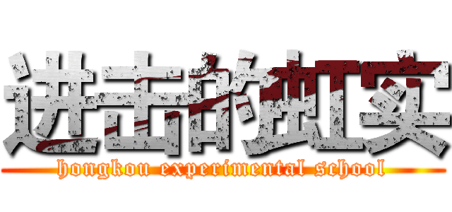 进击的虹实 (hongkou experimental school)