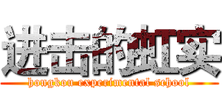 进击的虹实 (hongkou experimental school)