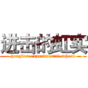 进击的虹实 (hongkou experimental school)