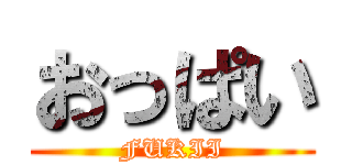 おっぱい (FUKII)