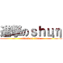 進撃のｓｈцη (attack on titan)