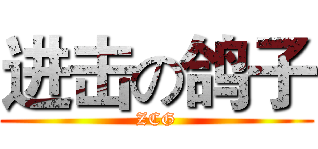 进击の鸽子 (ZCG)