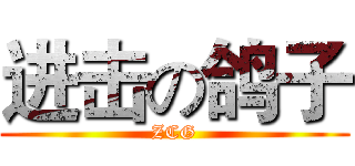 进击の鸽子 (ZCG)