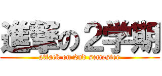 進撃の２学期 (attack on 2nd semester)
