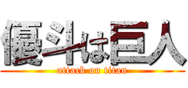 優斗は巨人 (attack on titan)