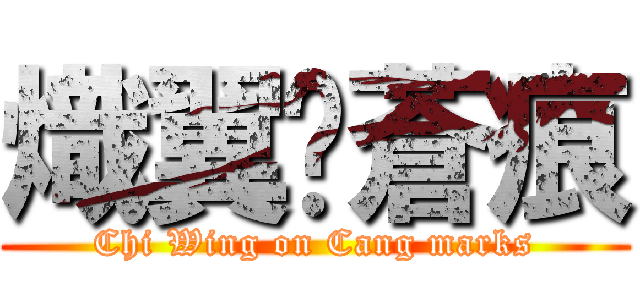 熾翼✰蒼痕 (Chi Wing on Cang marks)