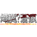 熾翼✰蒼痕 (Chi Wing on Cang marks)