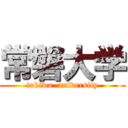 常磐大学 (tokiwa  university)