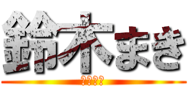 鈴木まき (陽登の母)