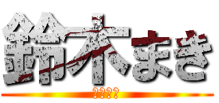 鈴木まき (陽登の母)