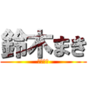 鈴木まき (陽登の母)