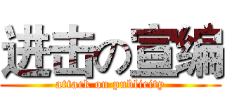 进击の宣编 (attack on publicity)