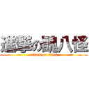 進撃の醜八怪 (attack on titan)