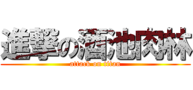 進撃の酒池肉林 (attack on titan)