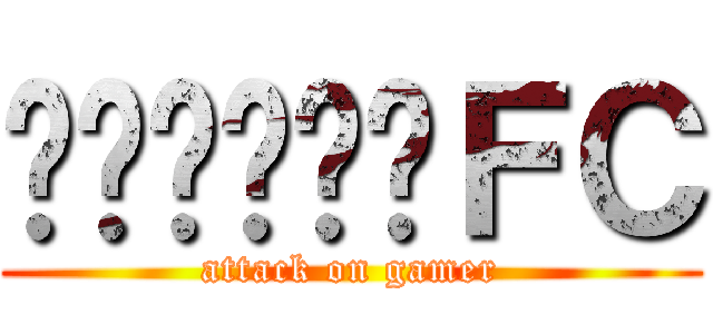 เอกออยＦＣ (attack on gamer)
