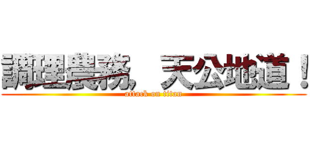 調理農務，天公地道！ (attack on titan)
