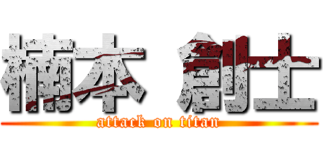 楠本 創士 (attack on titan)