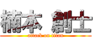 楠本 創士 (attack on titan)